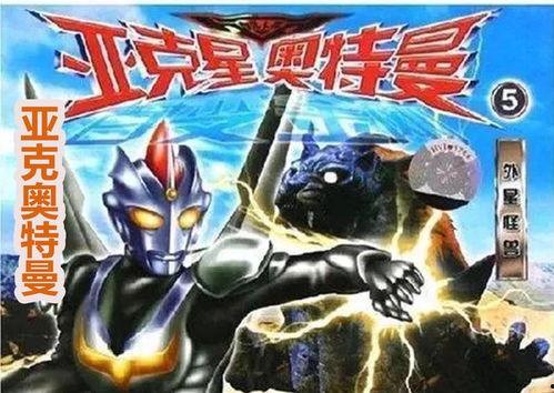 亚克奥特曼最新爆料,神秘力量觉醒，宇宙守护战即将开启！